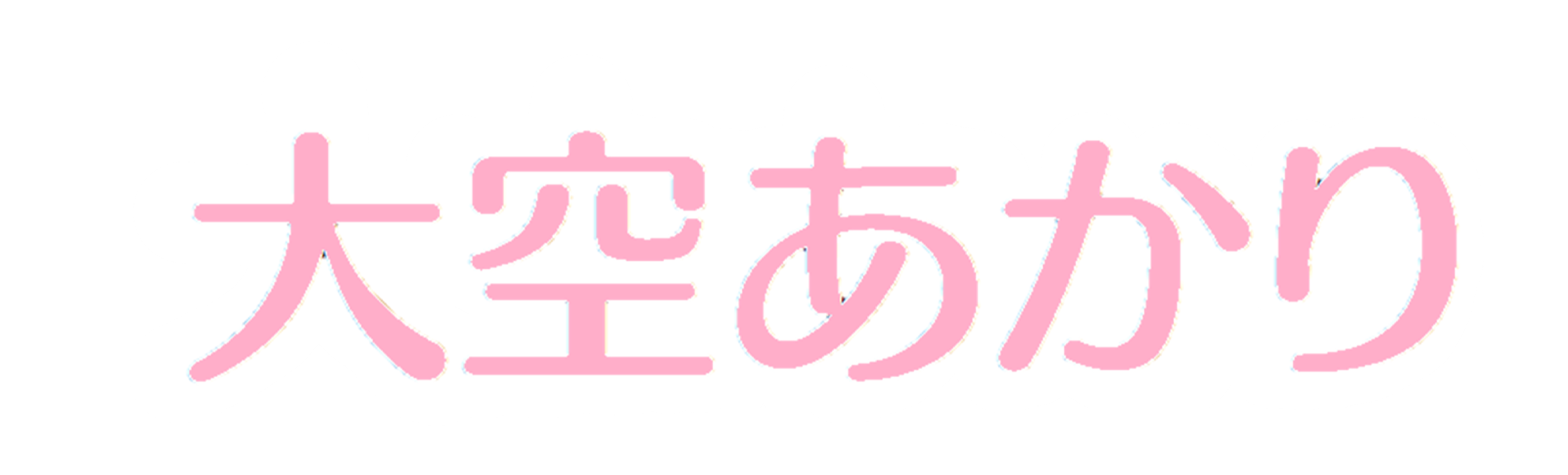 大空(おおぞら)あかり