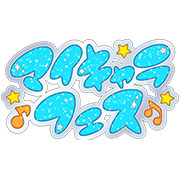 1弾マイキャラフェスみつきドリームメドレー参加