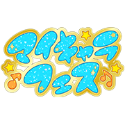 1弾マイキャラフェスみつきドリームメドレークリア