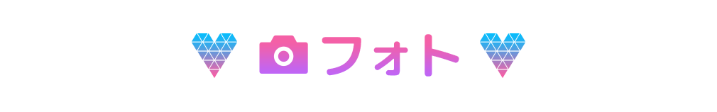 フォト