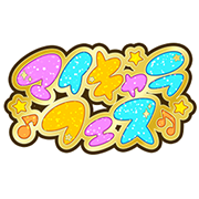 3弾マイキャラフェスひまり＆みつき＆つむぎセレクションクリア