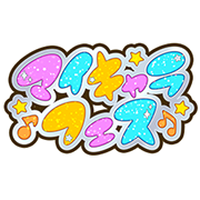 3弾マイキャラフェスひまり＆みつき＆つむぎセレクション参加